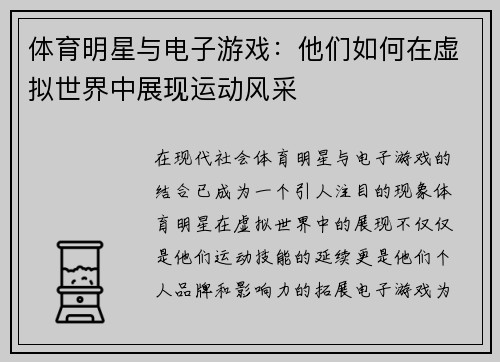 体育明星与电子游戏：他们如何在虚拟世界中展现运动风采