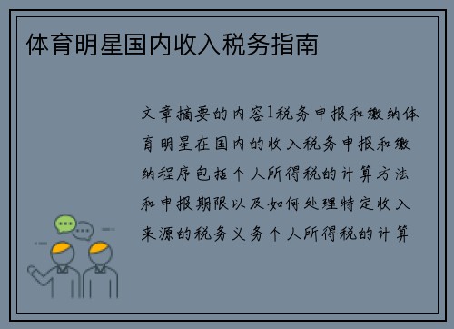 体育明星国内收入税务指南