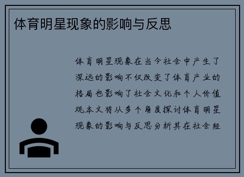 体育明星现象的影响与反思
