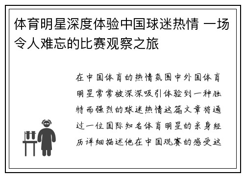 体育明星深度体验中国球迷热情 一场令人难忘的比赛观察之旅