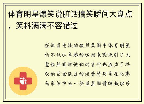 体育明星爆笑说脏话搞笑瞬间大盘点，笑料满满不容错过