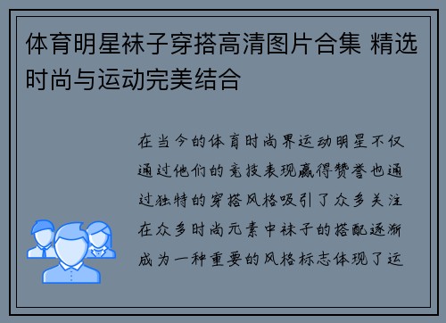 体育明星袜子穿搭高清图片合集 精选时尚与运动完美结合