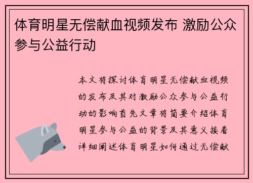 体育明星无偿献血视频发布 激励公众参与公益行动