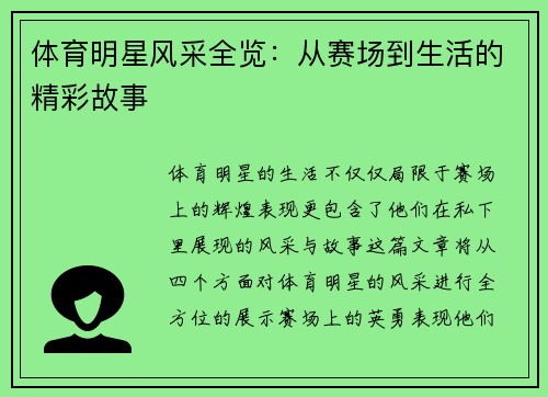 体育明星风采全览：从赛场到生活的精彩故事