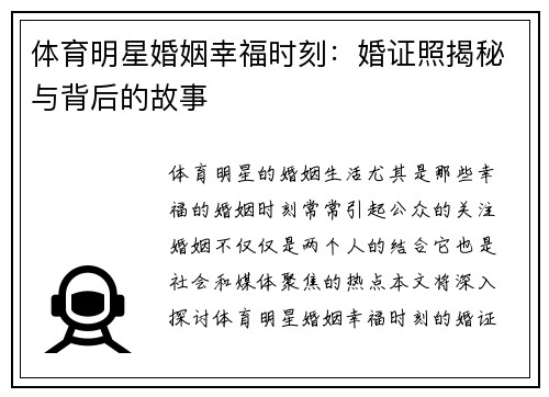 体育明星婚姻幸福时刻：婚证照揭秘与背后的故事