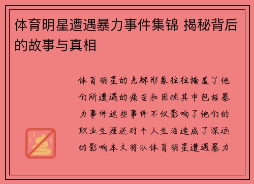 体育明星遭遇暴力事件集锦 揭秘背后的故事与真相