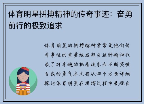 体育明星拼搏精神的传奇事迹：奋勇前行的极致追求