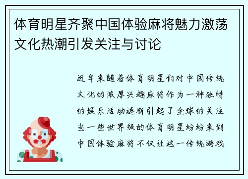 体育明星齐聚中国体验麻将魅力激荡文化热潮引发关注与讨论