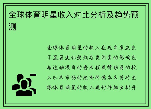 全球体育明星收入对比分析及趋势预测