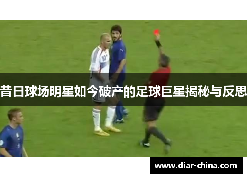 昔日球场明星如今破产的足球巨星揭秘与反思