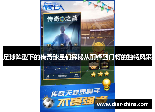 足球阵型下的传奇球星们探秘从前锋到门将的独特风采
