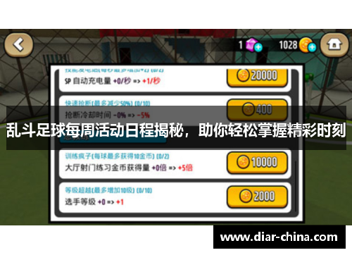 乱斗足球每周活动日程揭秘，助你轻松掌握精彩时刻