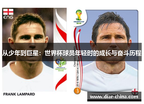从少年到巨星：世界杯球员年轻时的成长与奋斗历程
