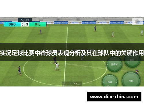 实况足球比赛中锋球员表现分析及其在球队中的关键作用