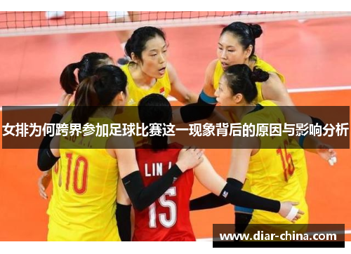 女排为何跨界参加足球比赛这一现象背后的原因与影响分析