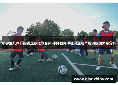 小学生几岁开始踢足球比较合适 体育教育课程设置与早期训练的关系分析
