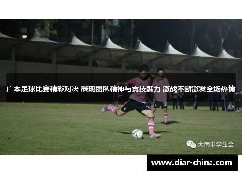 广本足球比赛精彩对决 展现团队精神与竞技魅力 激战不断激发全场热情