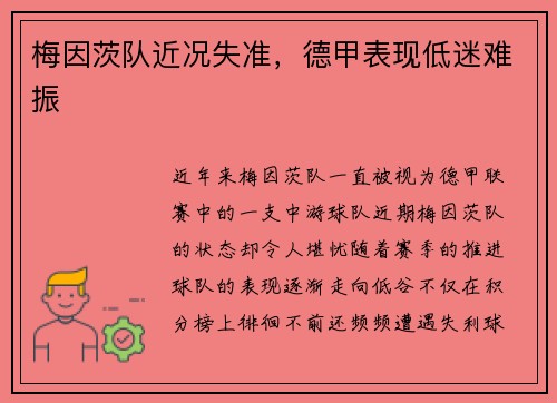 梅因茨队近况失准，德甲表现低迷难振