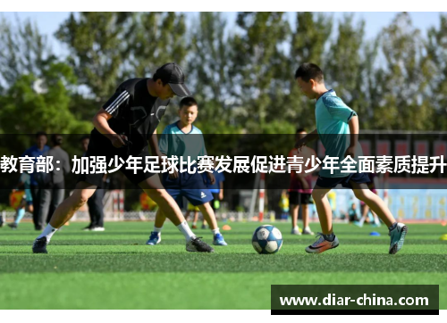 教育部：加强少年足球比赛发展促进青少年全面素质提升