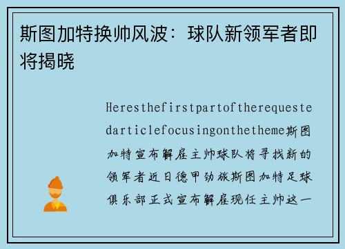 斯图加特换帅风波：球队新领军者即将揭晓