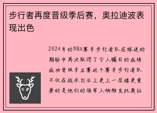 步行者再度晋级季后赛，奥拉迪波表现出色