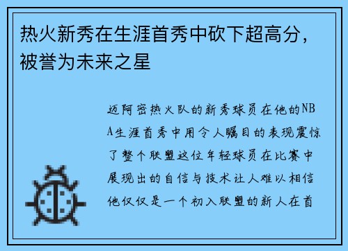 热火新秀在生涯首秀中砍下超高分，被誉为未来之星