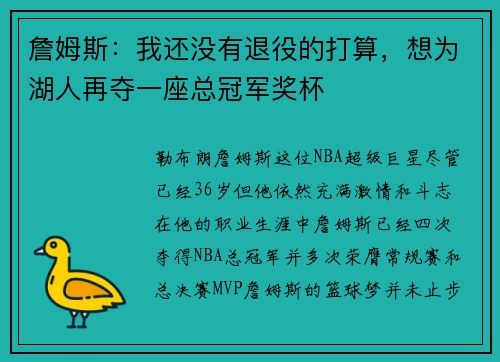 詹姆斯：我还没有退役的打算，想为湖人再夺一座总冠军奖杯