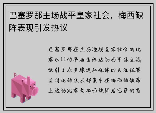 巴塞罗那主场战平皇家社会，梅西缺阵表现引发热议