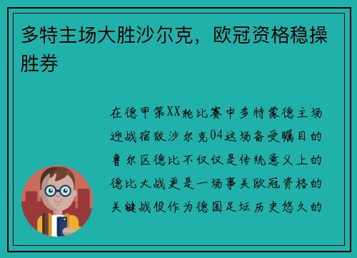 多特主场大胜沙尔克，欧冠资格稳操胜券
