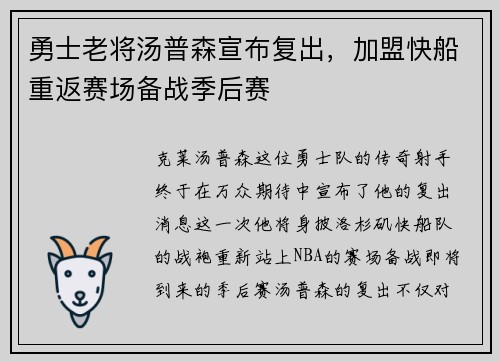 勇士老将汤普森宣布复出，加盟快船重返赛场备战季后赛