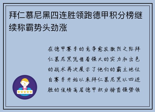 拜仁慕尼黑四连胜领跑德甲积分榜继续称霸势头劲涨