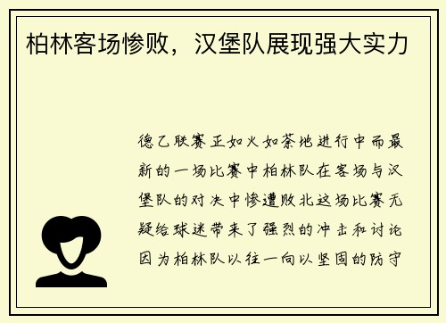 柏林客场惨败，汉堡队展现强大实力