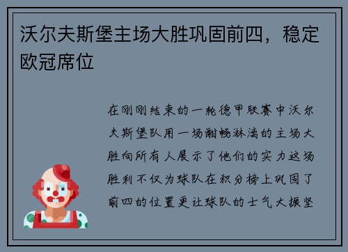沃尔夫斯堡主场大胜巩固前四，稳定欧冠席位