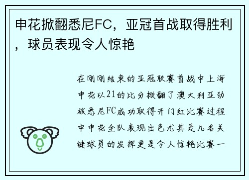 申花掀翻悉尼FC，亚冠首战取得胜利，球员表现令人惊艳
