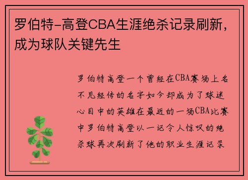 罗伯特-高登CBA生涯绝杀记录刷新，成为球队关键先生