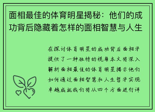 面相最佳的体育明星揭秘：他们的成功背后隐藏着怎样的面相智慧与人生哲学