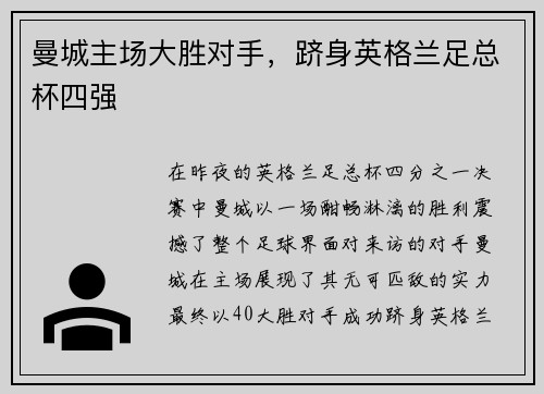 曼城主场大胜对手，跻身英格兰足总杯四强
