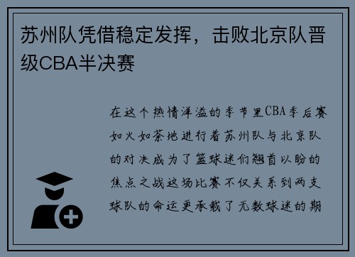 苏州队凭借稳定发挥，击败北京队晋级CBA半决赛