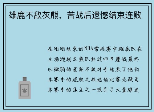 雄鹿不敌灰熊，苦战后遗憾结束连败