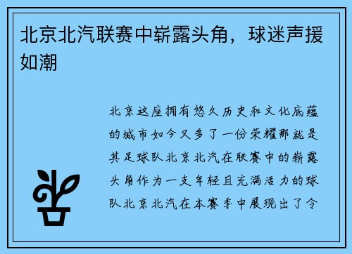 北京北汽联赛中崭露头角，球迷声援如潮