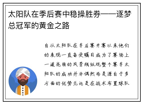 太阳队在季后赛中稳操胜券——逐梦总冠军的黄金之路