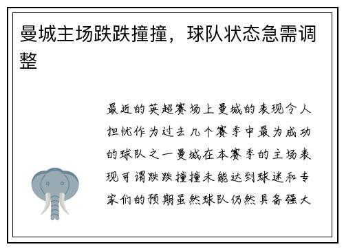 曼城主场跌跌撞撞，球队状态急需调整