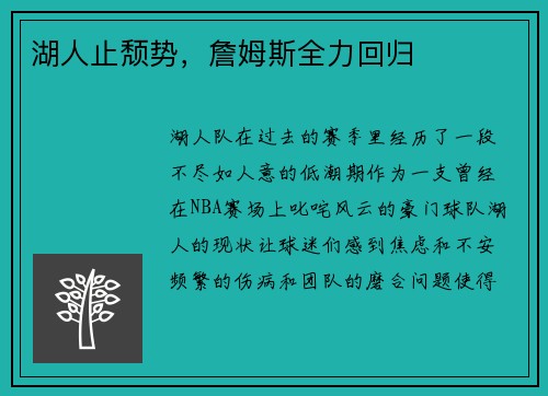 湖人止颓势，詹姆斯全力回归