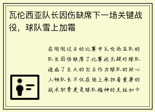瓦伦西亚队长因伤缺席下一场关键战役，球队雪上加霜