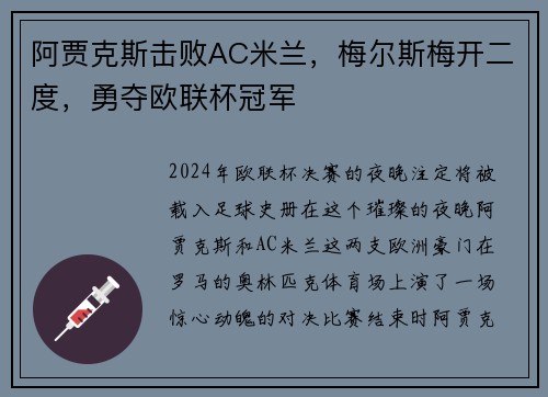 阿贾克斯击败AC米兰，梅尔斯梅开二度，勇夺欧联杯冠军