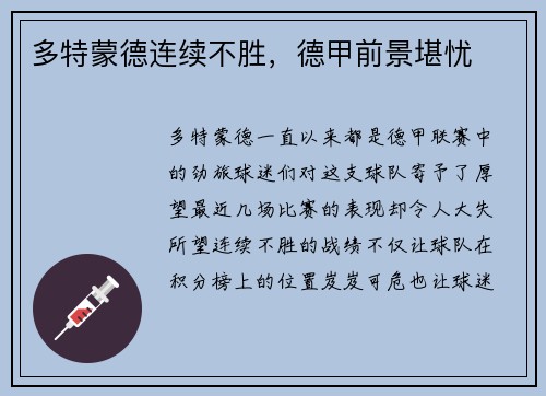多特蒙德连续不胜，德甲前景堪忧