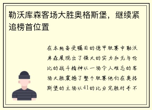 勒沃库森客场大胜奥格斯堡，继续紧追榜首位置