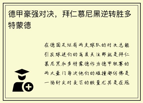 德甲豪强对决，拜仁慕尼黑逆转胜多特蒙德
