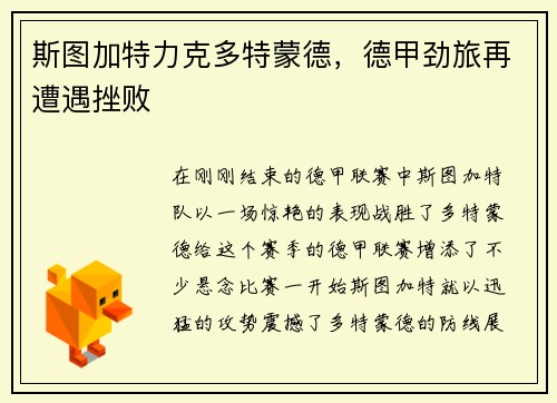斯图加特力克多特蒙德，德甲劲旅再遭遇挫败