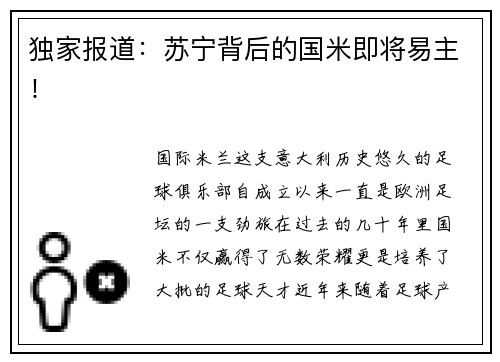 独家报道：苏宁背后的国米即将易主！